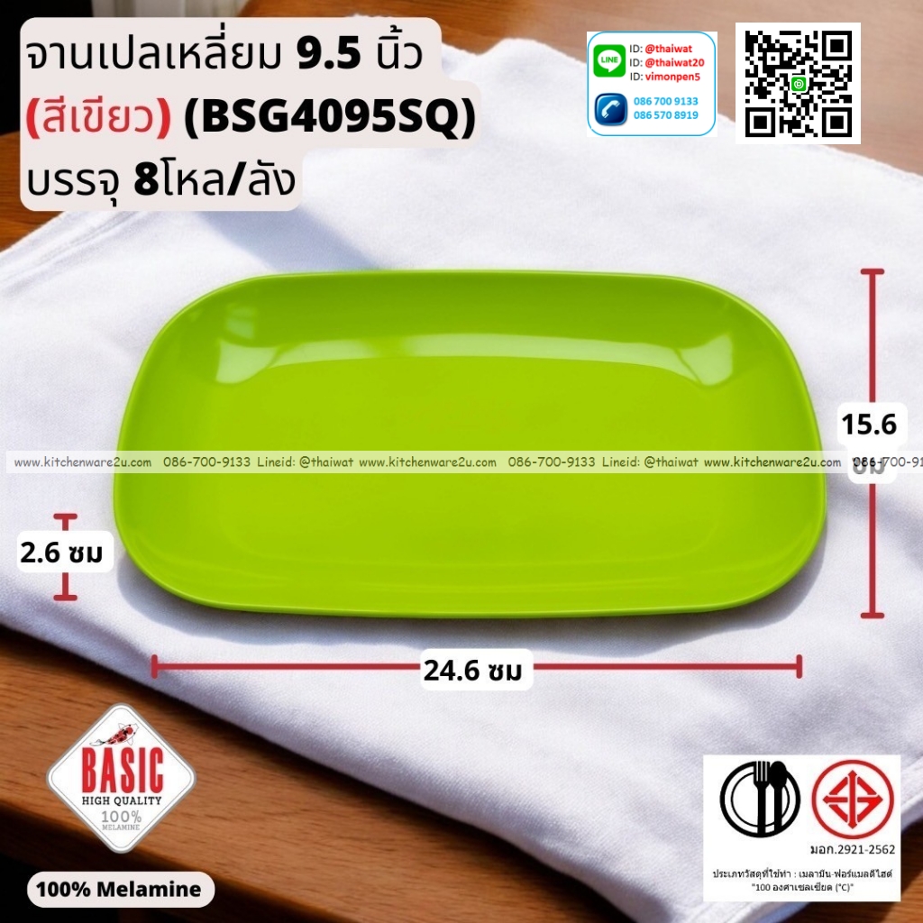 P13238 จานเปลเหลี่ยม 9.5 นิ้ว เมลามีน รุ่นประยัด No.BSG4095SQ ขายส่งยกลัง (ราคาขายส่งต่อ 8 โหล : 96 ใบ:เฉลี่ย 21.5 บต่อใบ)