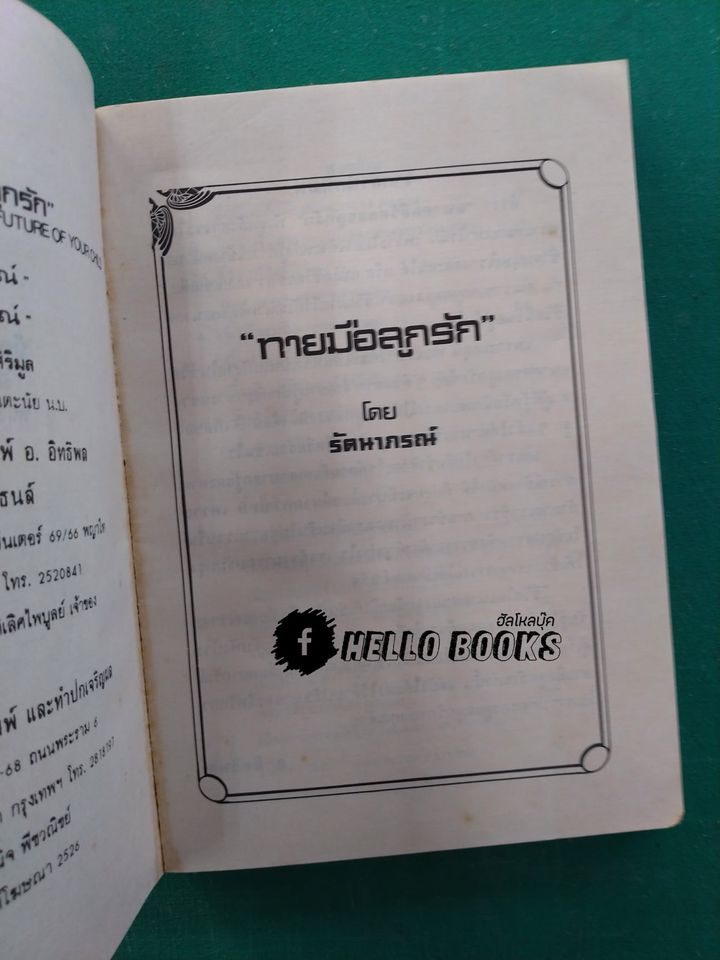 ทายลายมือลูกรัก