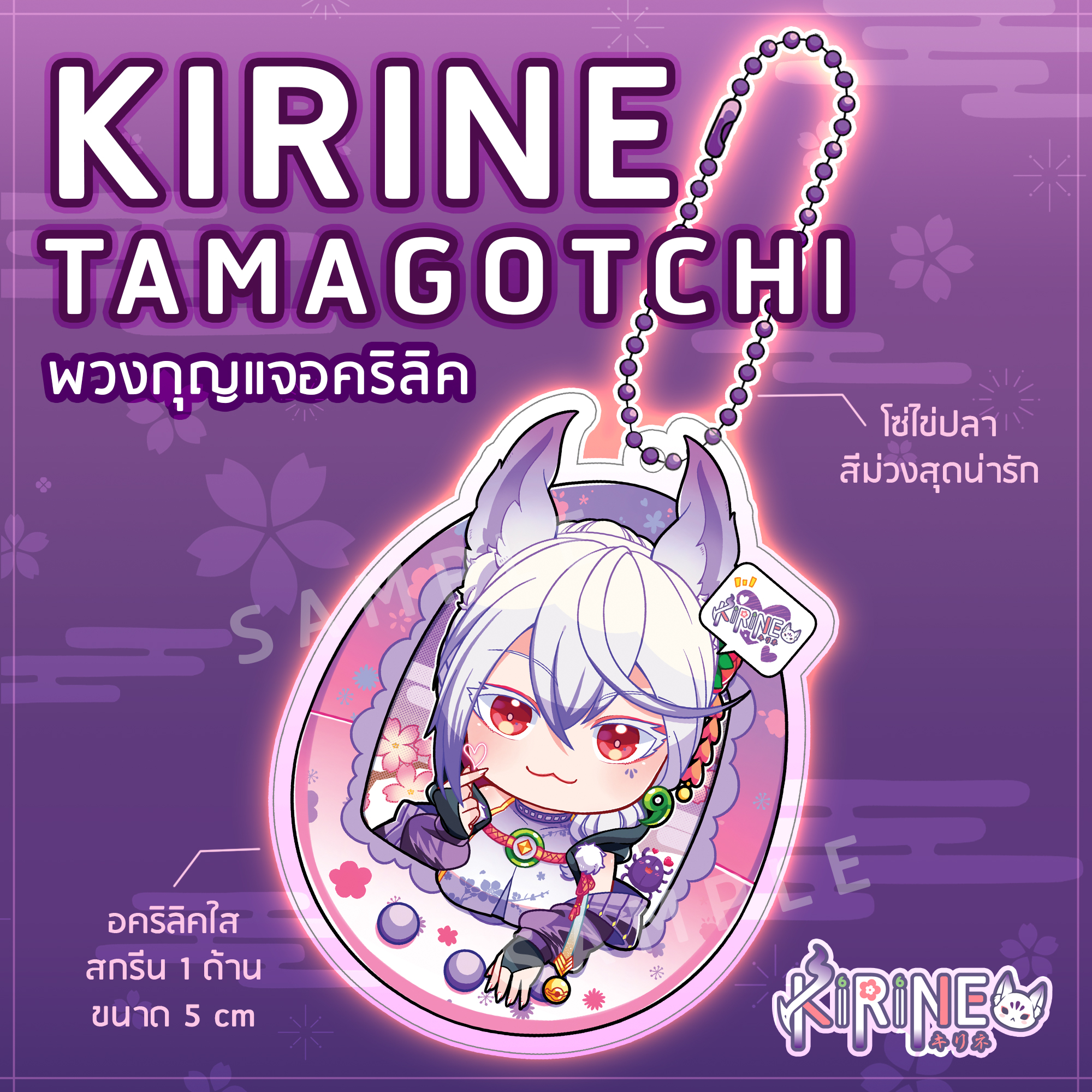 พวงกุญแจอคริลิค Kirine เวอร์ชั่น Tamagotchi