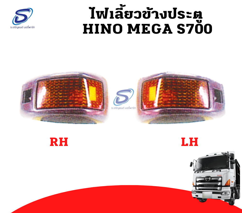 ไฟเลี้ยวข้างประตู (ซ้าย-ขวา) HINO MEGA S700 ฮีโน่ เมก้า รถบรรทุก อะไหล่รถบรรทุก อะไหล่แต่งรถบรรทุก