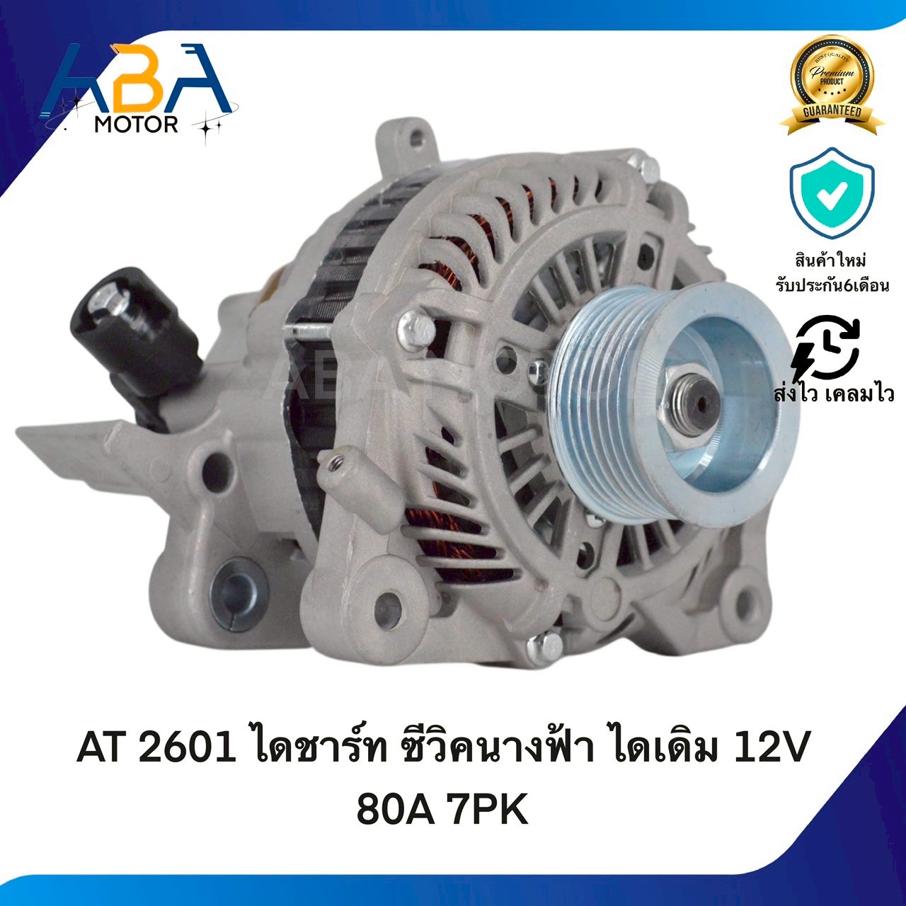AT2601 ไดชาร์ท HONDA ซีวิคนางฟ้า ไดเดิม 12V 80A 7PK (สินค้าใหม่จากโรงงาน) App 0 ยังไม่มีคะแนน
