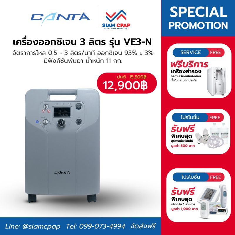 เครื่องผลิตออกซิเจน ขนาด 3 ลิตร Canta รุ่น VE3-N ประกันศูนย์ไทย 3 ปี