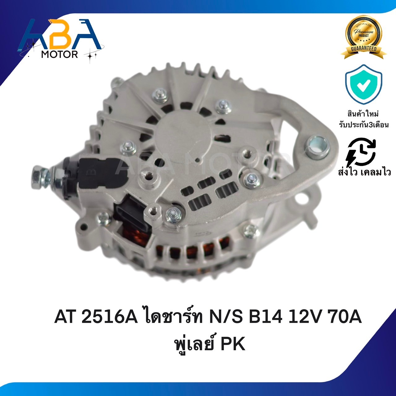 AT2516A ไดชาร์ท NISSAN SUNNY B14 / ALMERA 1.6 12V 70A พู่เลย์ PK (สินค้าใหม่จากโรงงาน)