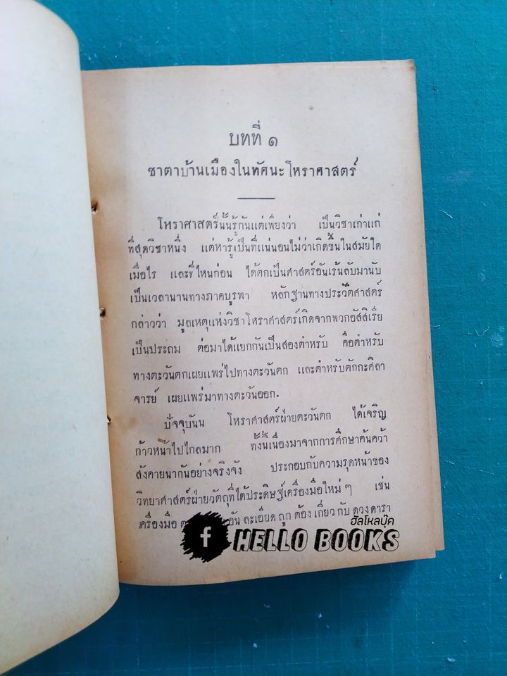โหราศาสตร์การเมือง สำหรับพยากรณ์เหตุการณ์นานาประเทศ