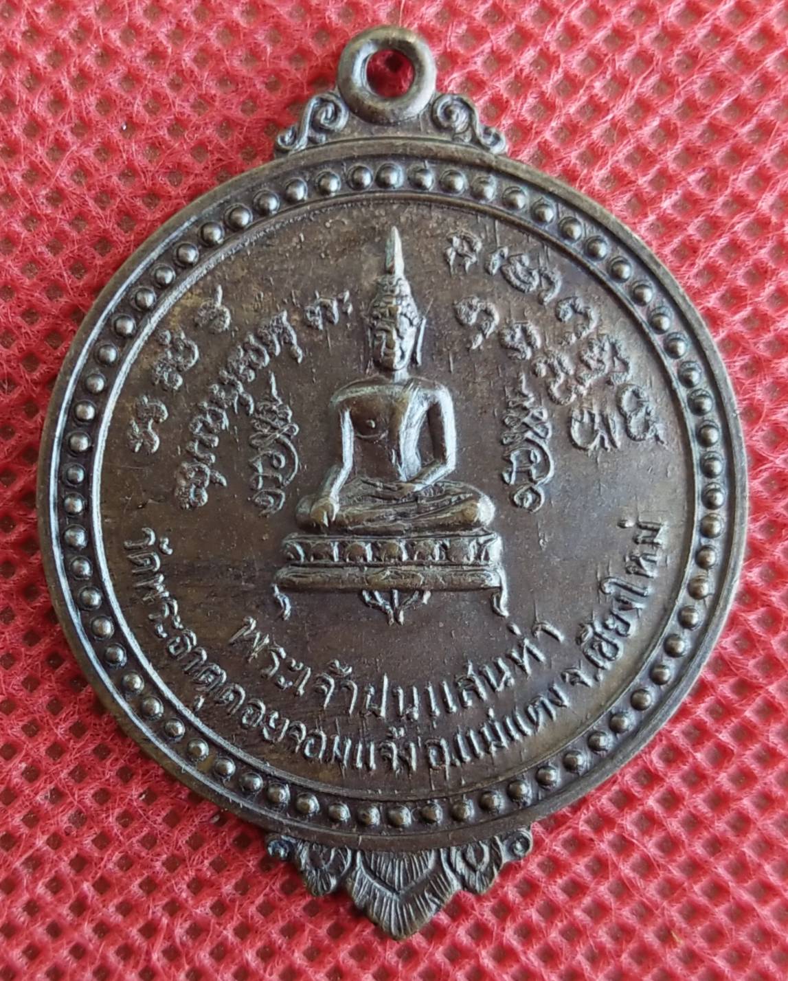 เหรียญพระเจ้าฝนแสนห่า วัดพระธาตุดอยจอมแจ้ง จ.เชียงใหม่ ปี2518