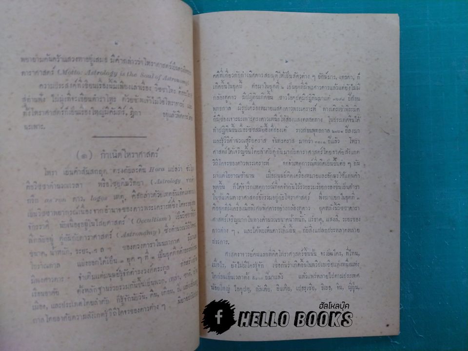 โหราศาสตร์