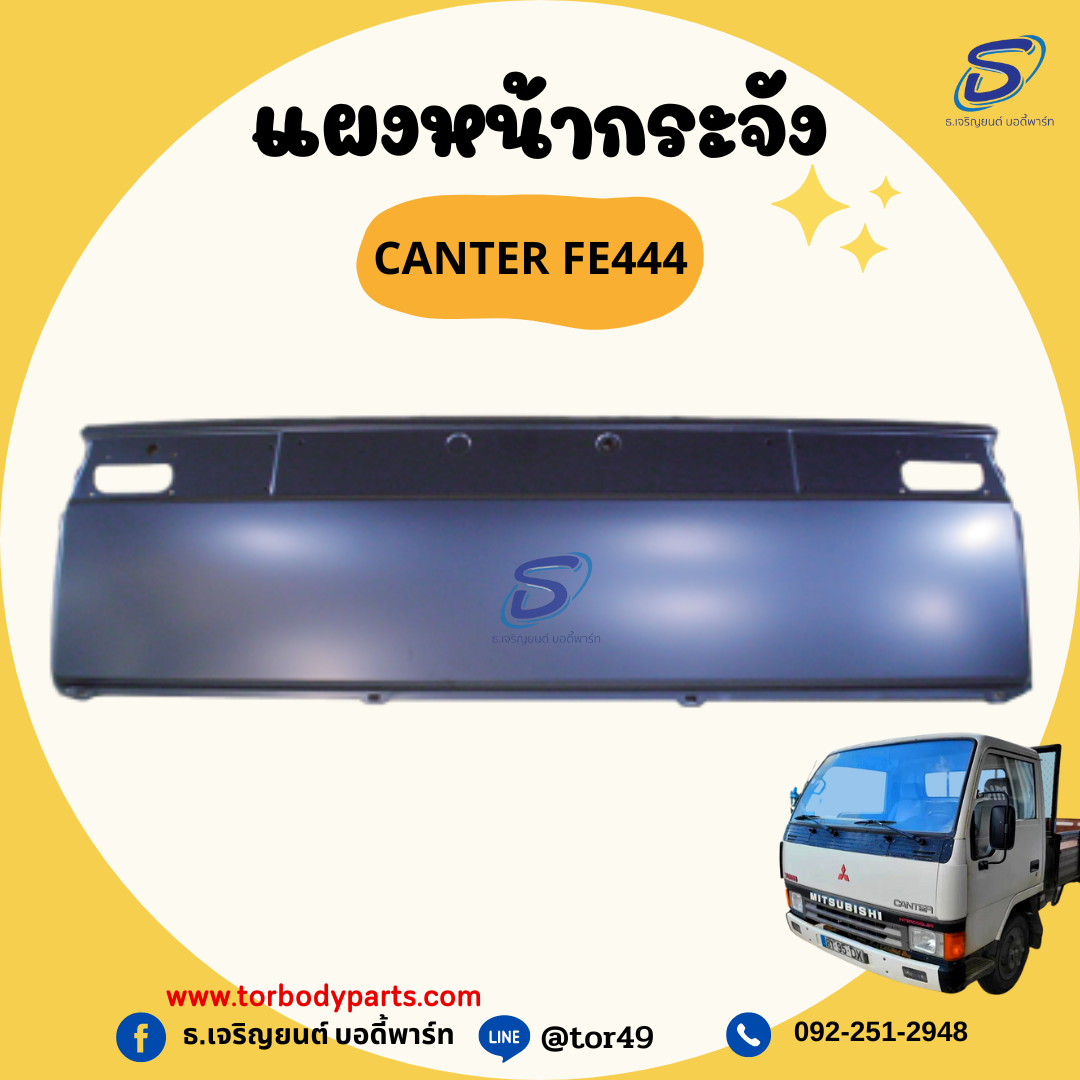 แผงหน้ากระจัง MITSUBISHI CANTER FE444 มิตซู รถบรรทุก อะไหล่รถบรรทุก อะไหล่แต่งรถบรรทุก