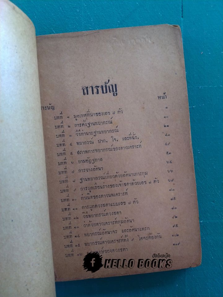 ตำราพยากรณ์แบบเลข ๗ ตัว ฉบับดั้งเดิมของไทยเราแต่ครั้งกรุงสุโขทัยเปนราชธานี