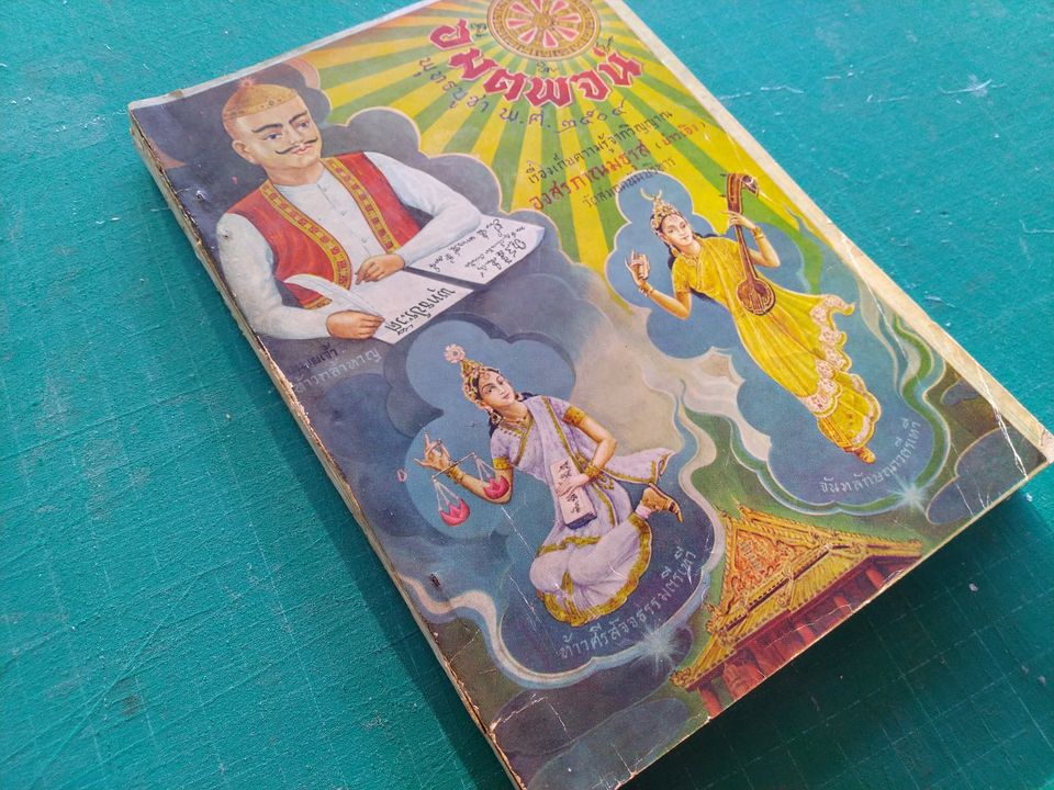 อมตพจน์ พุทธบูชา พ.ศ. ๒๕๐๔