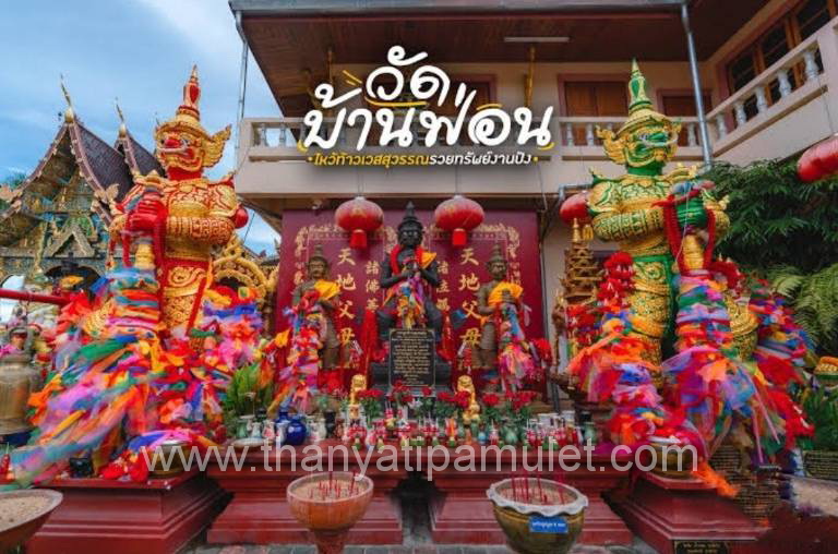 ท้าวเวสสุวรรณโณ วัดบ้านฟ่อน อ.หางดง จ.เชียงใหม่ (หลวงปู่ครูบาดวงดี วัดบ้านฟ่อน) (พระอริยะเจ้า ผู้มีพลังจิตที่เย็นที่สุดในล้านนา)