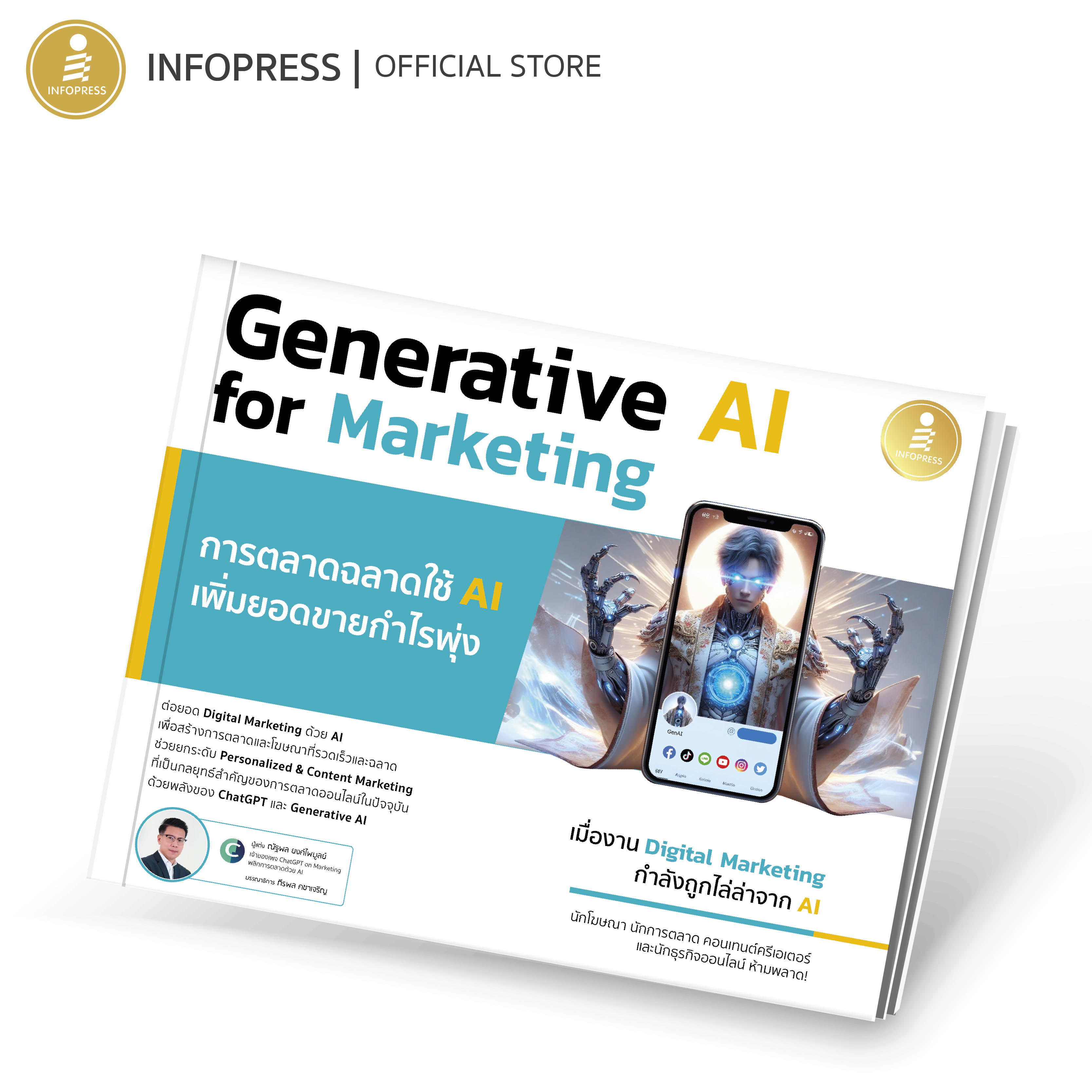 Infopress (อินโฟเพรส) หนังสือ Generative AI for Marketing การตลาดฉลาดใช้ AI เพิ่มยอดขายกำไรพุ่ง - 75043