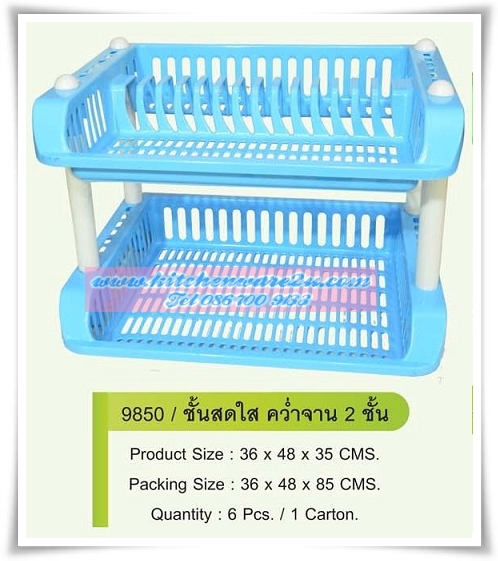 P07162 ชั้นคว่ำจานเอนกประสงค์ 2 ชั้น สีหวาน 9850 ราคาส่งต่อ 1 โหล:12 ชุด: เฉลี่ย 90 บาท/ชุด
