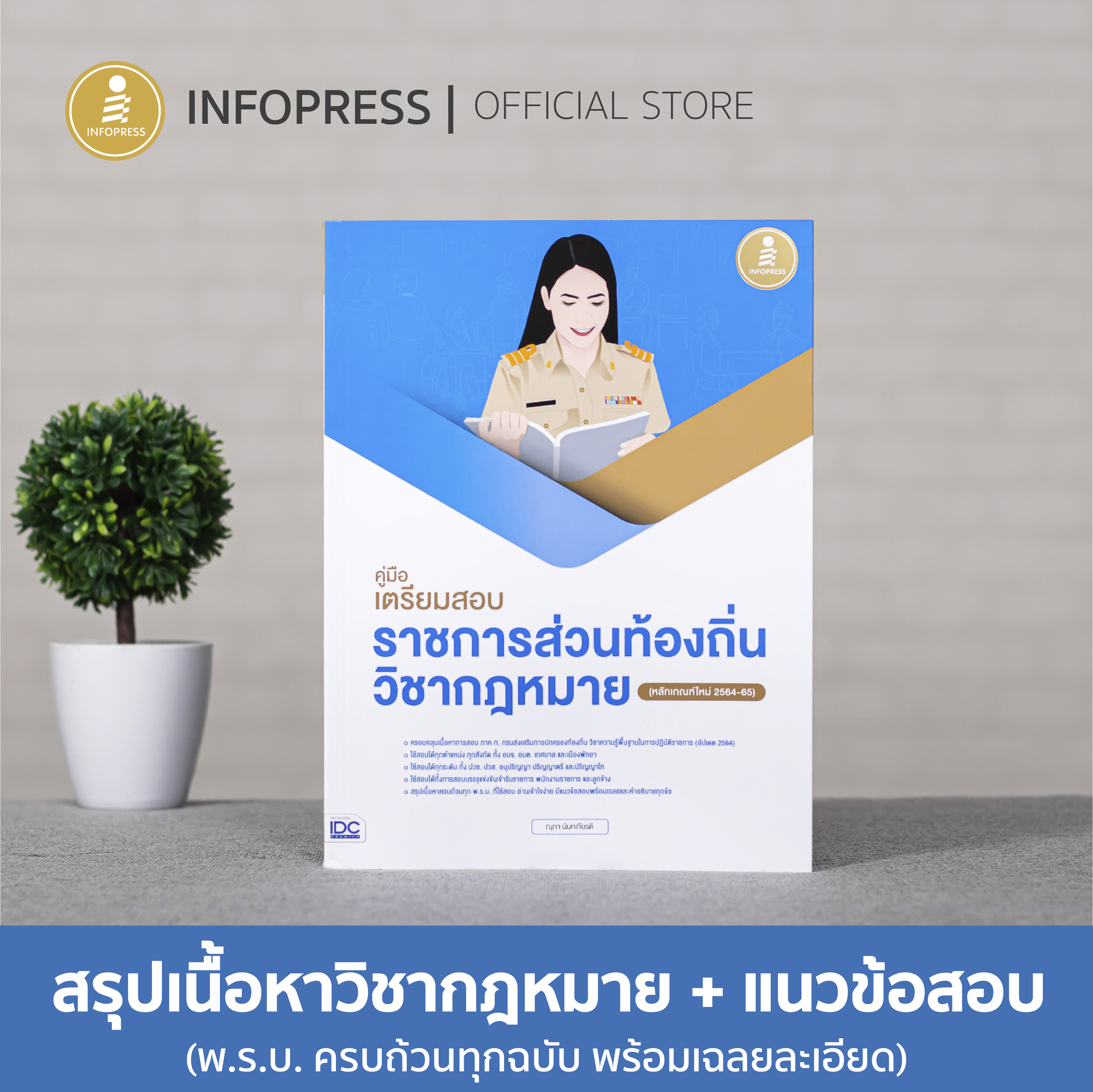 Infopress (อินโฟเพรส) คู่มือเตรียมสอบราชการส่วนท้องถิ่น วิชากฎหมาย (หลักเกณฑ์ใหม่ 2564-65) - 72486