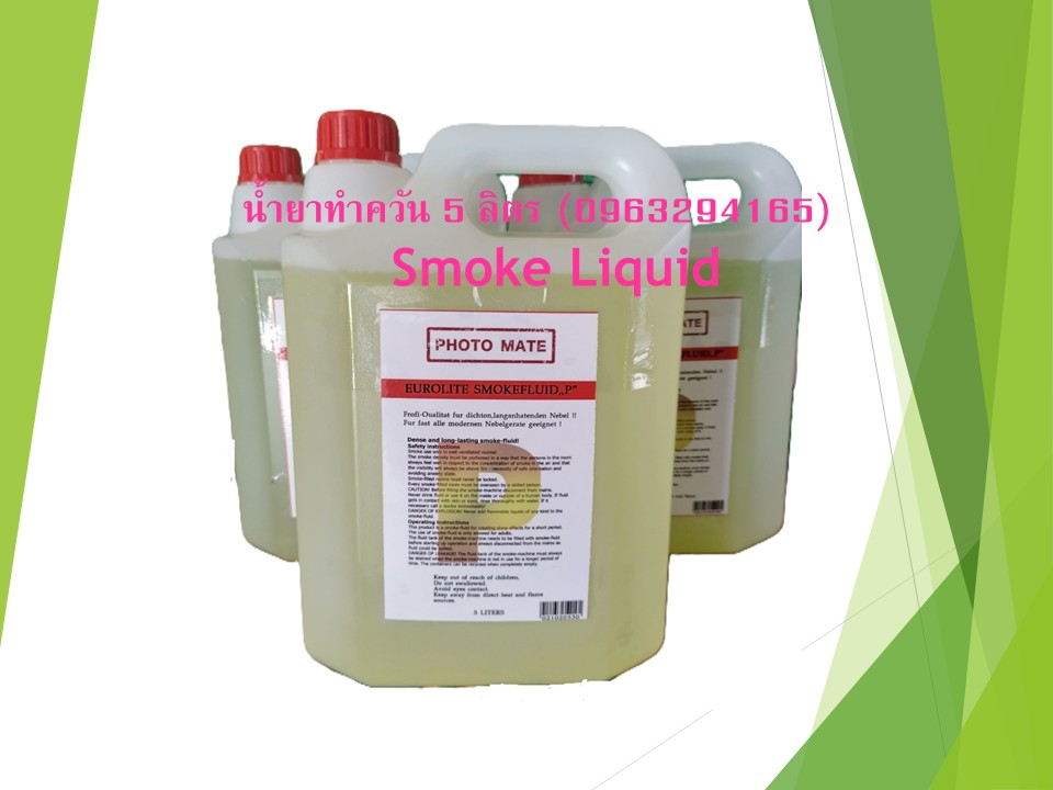 น้ำยาทำควัน สร้างหมอกควันจำลอง (fog liquid) 5ลิตร