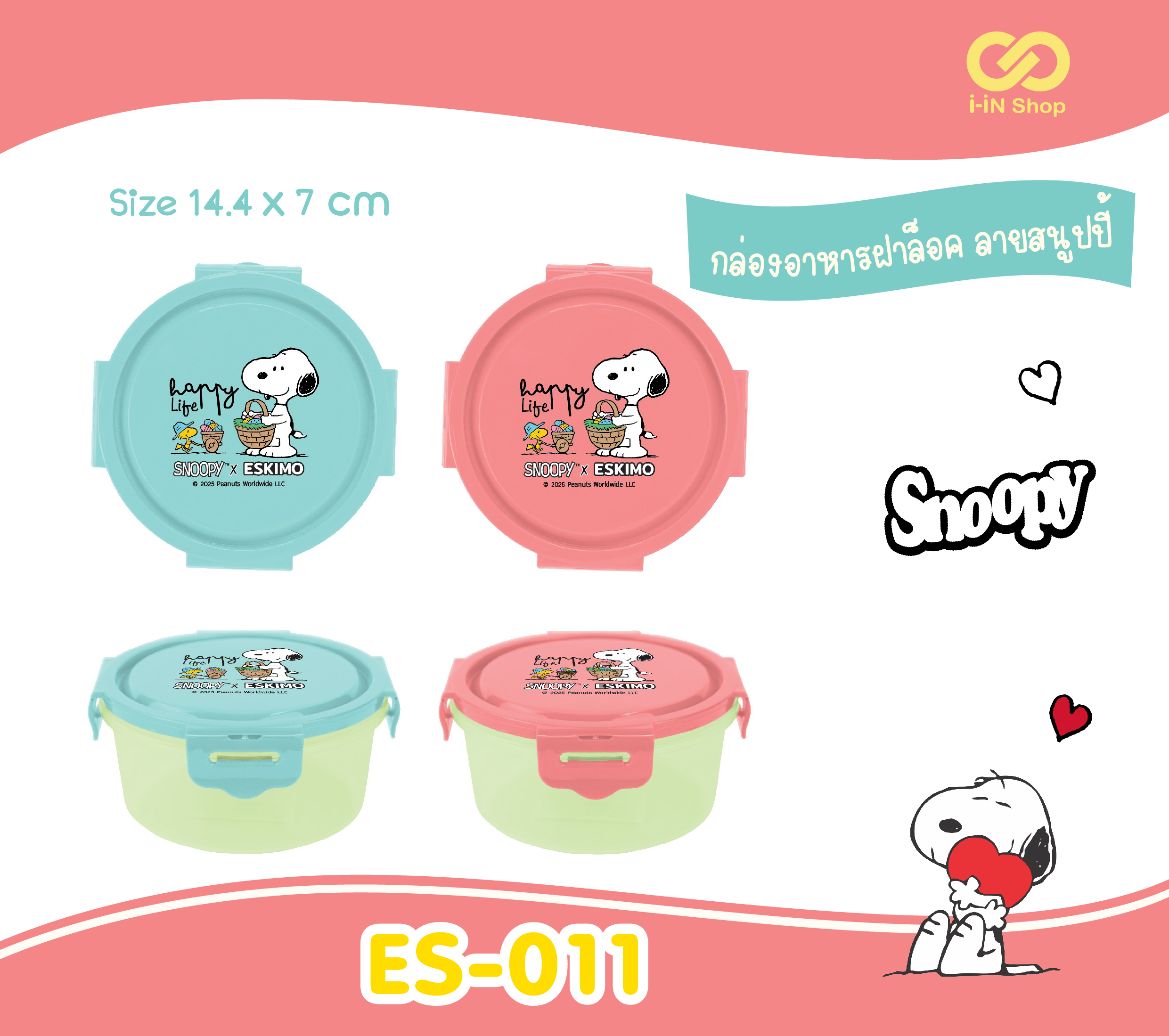กล่องอาหารฝาล็อคกลม Snoopy ES-011 โหลละ 216 บาท (ชิ้นละ 18 บาท)