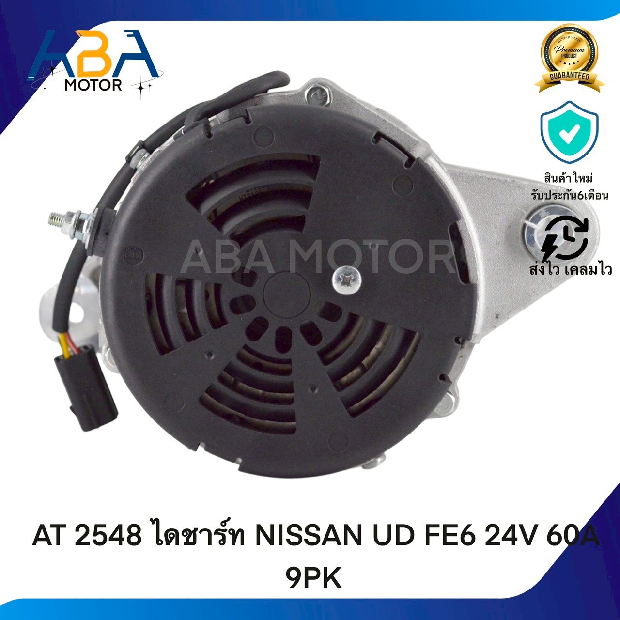 AT2548 ไดชาร์ท NISSAN UD FE6 24V 60A 9PK (สินค้าใหม่จากโรงงาน)