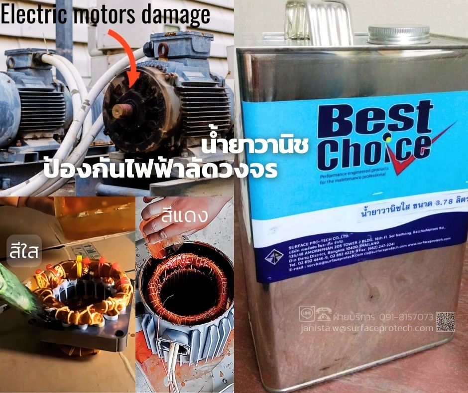 BestChoice Vanish(สีแดง-สีใส) น้ำยาวานิชเคลือบป้องกันขดลวดทองแดง วานิชเคลือบแผงวงจร-ติดต่อฝ่ายขาย(ไอซ์)0918157073ค่ะ