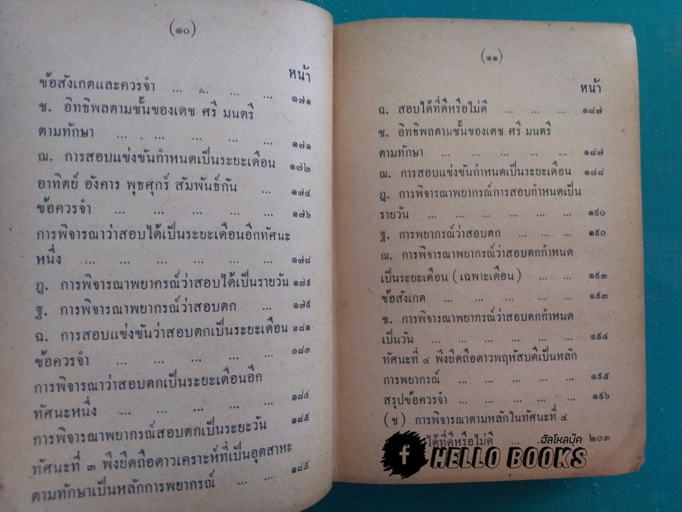 คู่มือโหรพิเศษ ภาค ๒