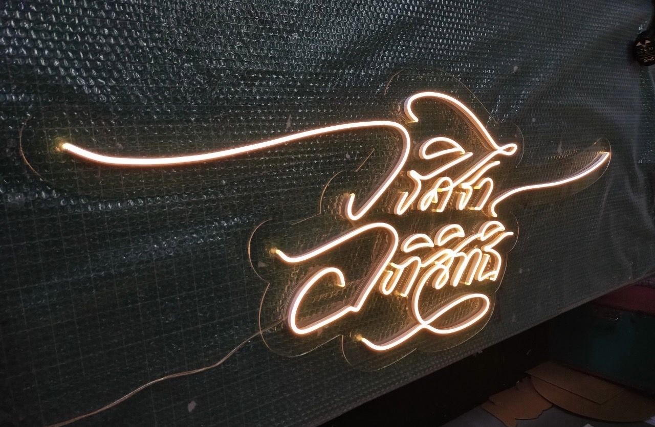 ป้ายไฟนีออนดัดled flex ป้ายไฟตกแต่งร้าน ป้ายไฟแสงสีวอร์ม