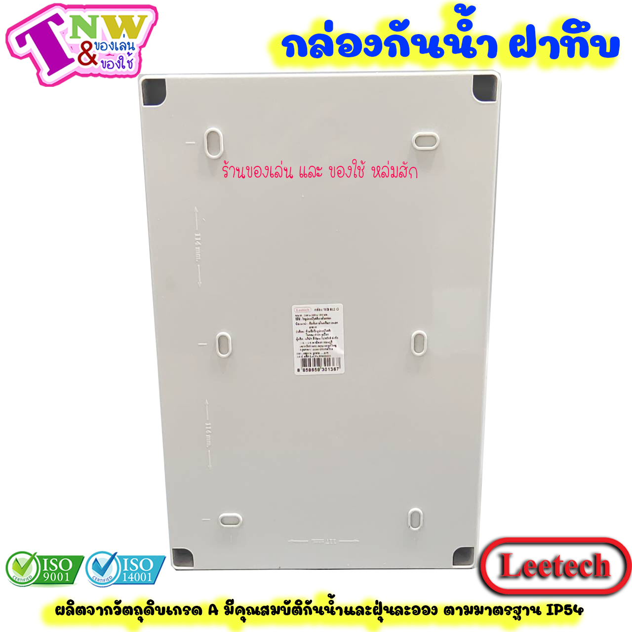 Leetech กล่องพักสาย บ๊อกพักสาย กันน้ำ กล่องพลาสติกกันน้ำ ขนาด 8 x 12 นิ้ว สีเทา รุ่น WB 812 G