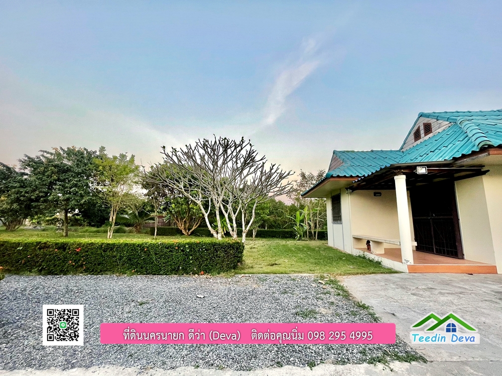 ขายบ้านสวน เนื้อที่ 6 ไร่ ต.ดงละคร อ.เมือง จ.นครนายก เอกสารสิทธิ: โฉนดครุฑแดง พร้อมโอน