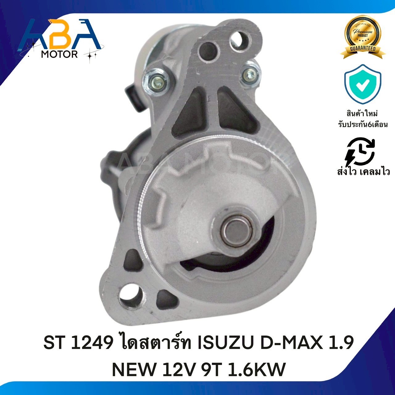 ST1249 ไดสตาร์ท ISUZU D-MAX 1.9 NEW 12V 9T 1.6KW (สินค้าใหม่จากโรงงาน)