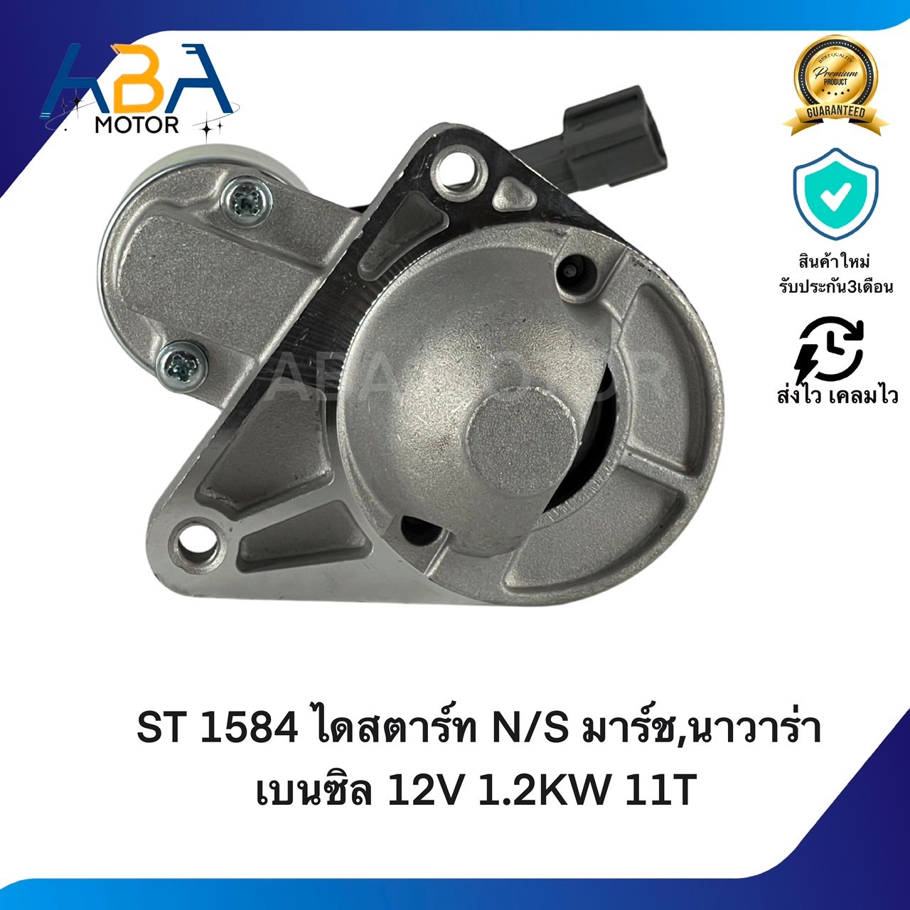 ST1584 ไดสตาร์ท NISSAN มาร์ช,นาวาร่า เบนซิล 12V 1.2KW 11T (สินค้าใหม่จากโรงงาน)