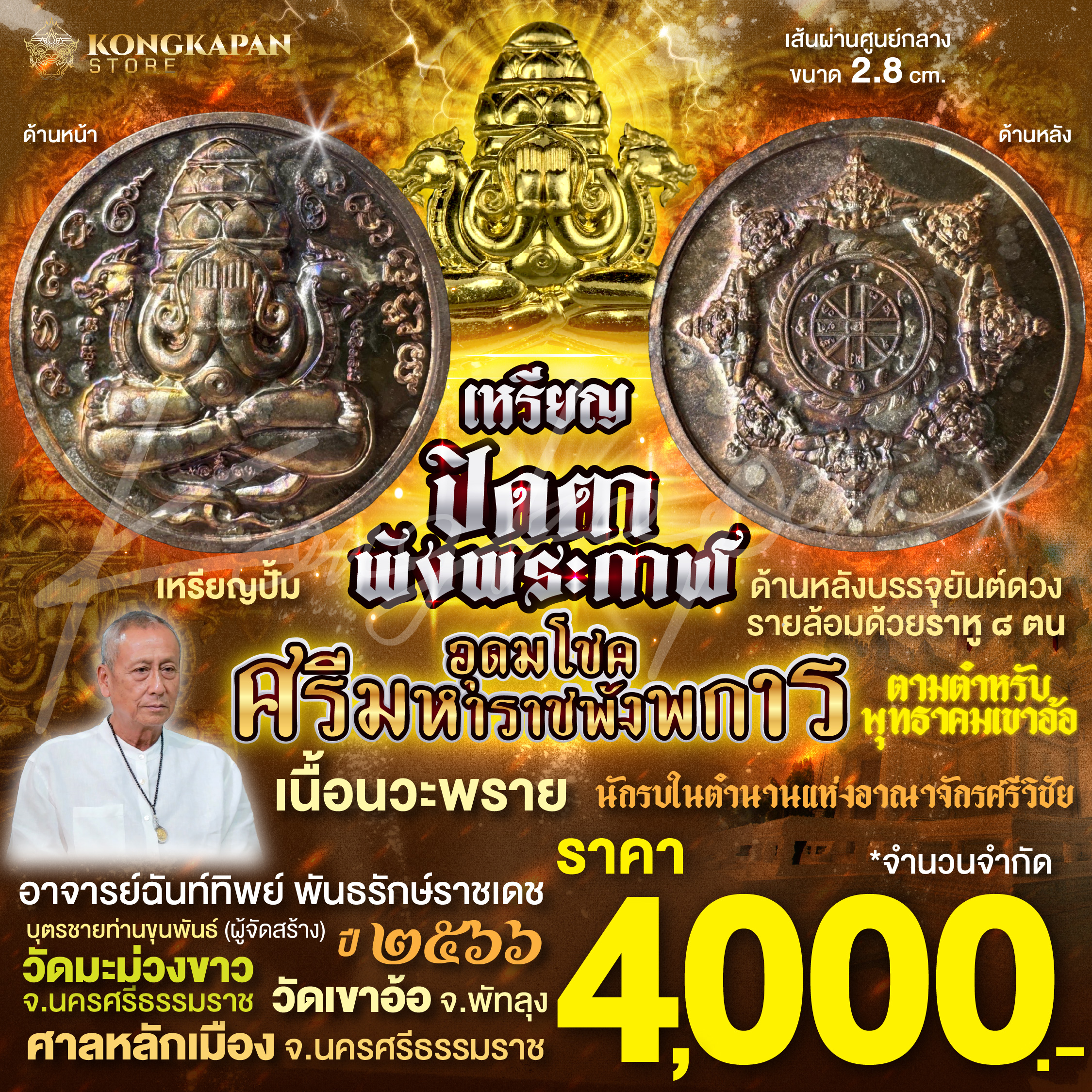 เหรียญปั้มปิดตาพังพระกาฬเนื้อนวะพลาย รุ่นอุดมโชคศรีมหาราชพังพระกาฬ ปี66
