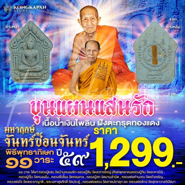 พระขุนแผนแสนรัก มหาฤกษ์จันทร์ซ้อนจันทร์ เนื้อน้ำเงินไพลิน ฝังตะกรุดทองแดง