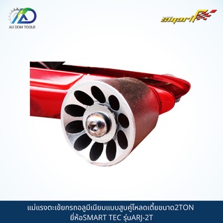 SMART TEC แม่แรงตะเข้ยกรถแบบอลูมิเนียม(ALUMINIUM RACING JACK) รุ่นARJ-2T *รับประกันสินค้า 6 เดือน* SKU-00036