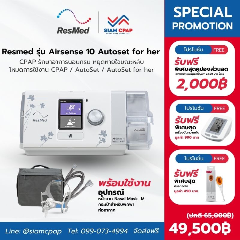 (NEW) เครื่องช่วยหายใจ Auto Cpap ยี่ห้อ Resmed รุ่น Airsense 10 Autoset for her ลดการนอนกรน หยุดหายใจขณะหลับ รับประกันศูนย์ไทย 3 ปี