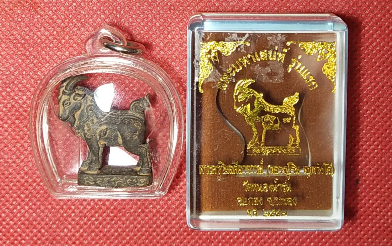 แพะมหาเสน่ห์ เนื้อนวะโลหะ รุ่นแรก หลวงปู่เจิม วัดหนองน้ำขุ่น จ.ระยอง ปี 2557 (เลี่ยมพลาสติกกันน้ำพร้อมใช้)