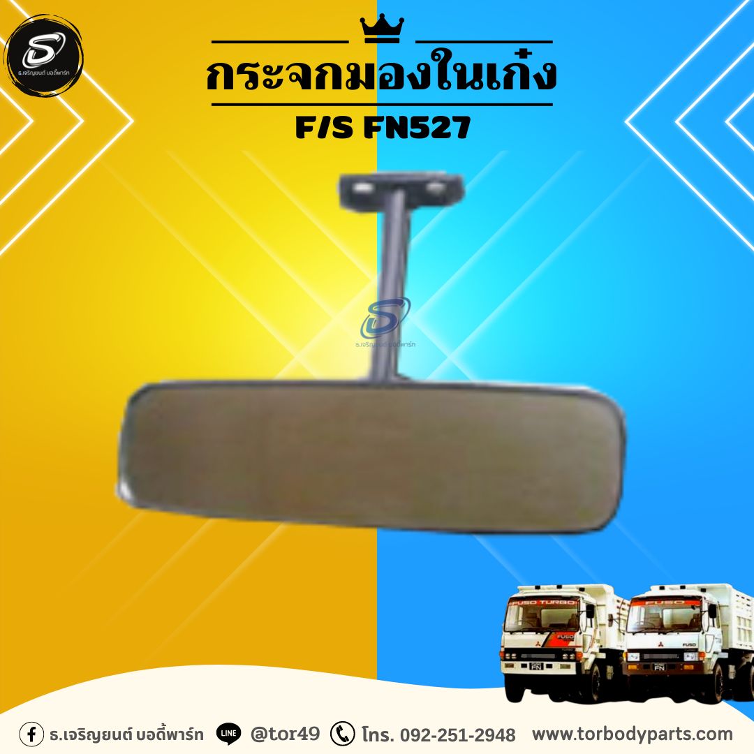 กระจกมองในเก๋ง MITSUBISHI F/S FN527 มิตซู รถบรรทุก อะไหล่รถบรรทุก อะไหล่แต่งรถบรรทุก