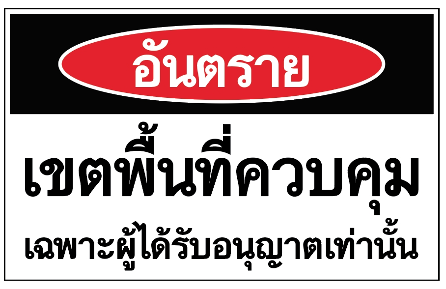 ป้ายอันตรายเขตพื้นที่ควบคุม อลูมิเนียมติดสติ๊กเกอร์ ขนาด 25x40 cm
