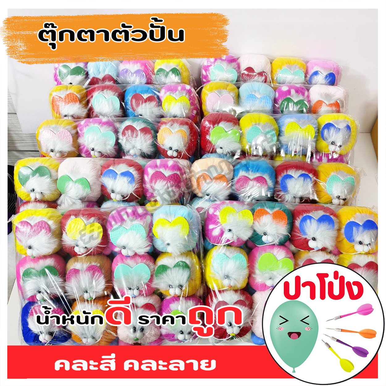 (จัดส่งทันที) ตุ๊กตาตัวปั้น ตุ๊กตางานวัด ตุ๊กตาPจุกน้ำปลา ตัวปั้น ถูก ทน น้ำหนักดี เป็นเป้าตามงานวัด ราคาส่ง 120 ตัว (คละสี คละลาย)