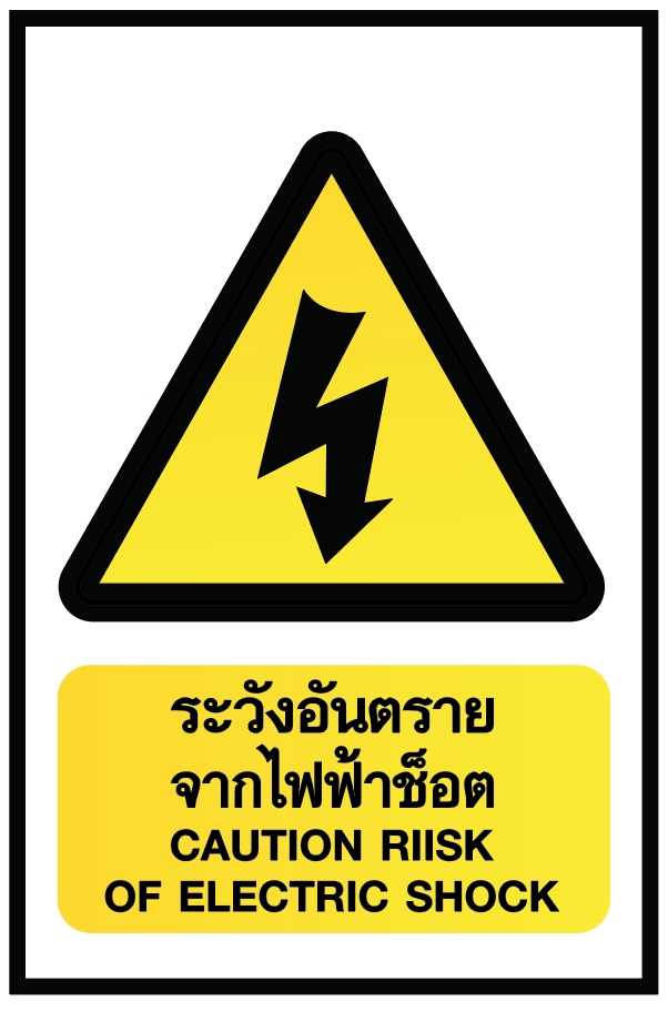 ป้ายระวังอันตรายจากไฟฟ้าช็อต อลูมิเนียมติดสติ๊กเกอร์ ขนาด 30x45 cm