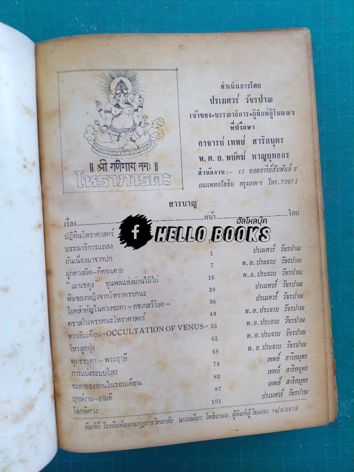 โหราศาสตร์ภารตะ-ไทย ฉบับปฐมฤกษ์