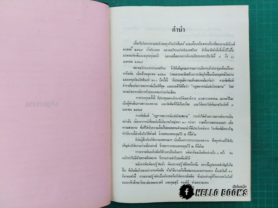 กฎพยากรณ์แห่งโหรสยาม