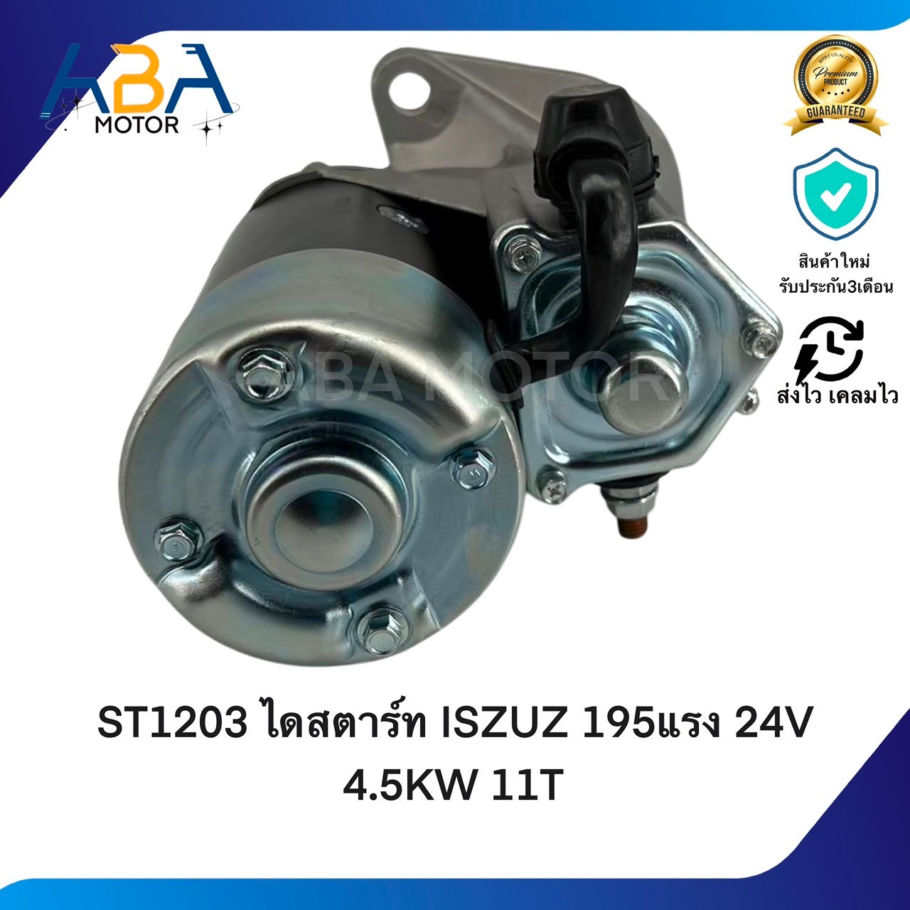 ST1203 ไดสตาร์ท ISZUZ 195แรง DECA 270 แรง ROCKY 240 เเรง 24V 4.5KW 11T (สินค้าใหม่จากโรงงาน)