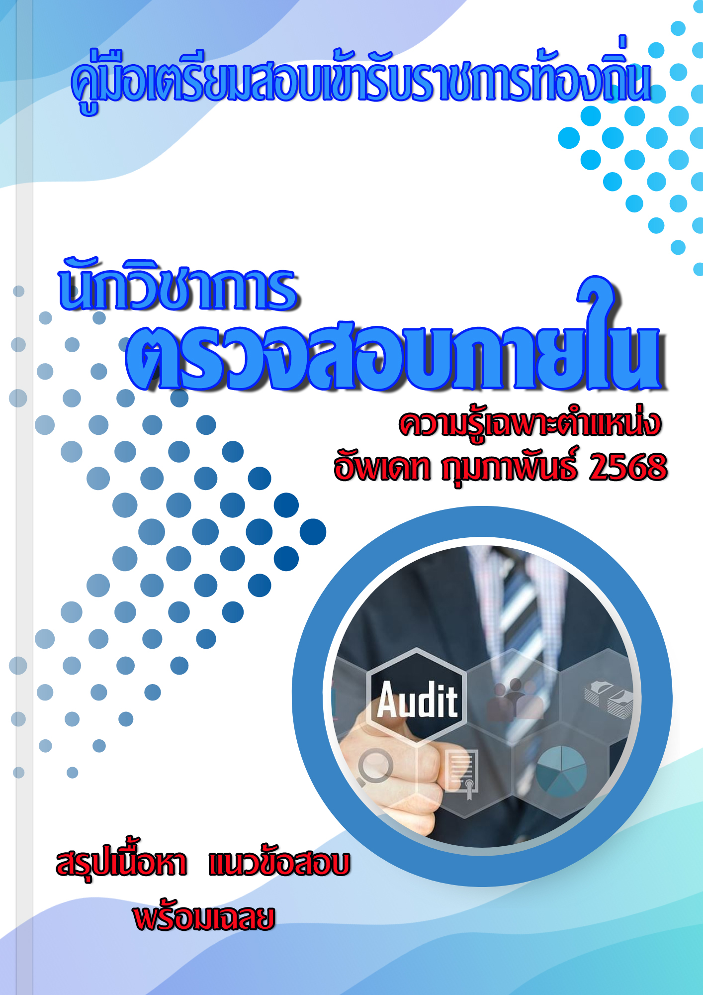 แนวข้อสอบ คู่มือสอบเฉพาะตำแหน่ง นักวิชาการตรวจสอบภายใน สอบท้องถิ่น 2568