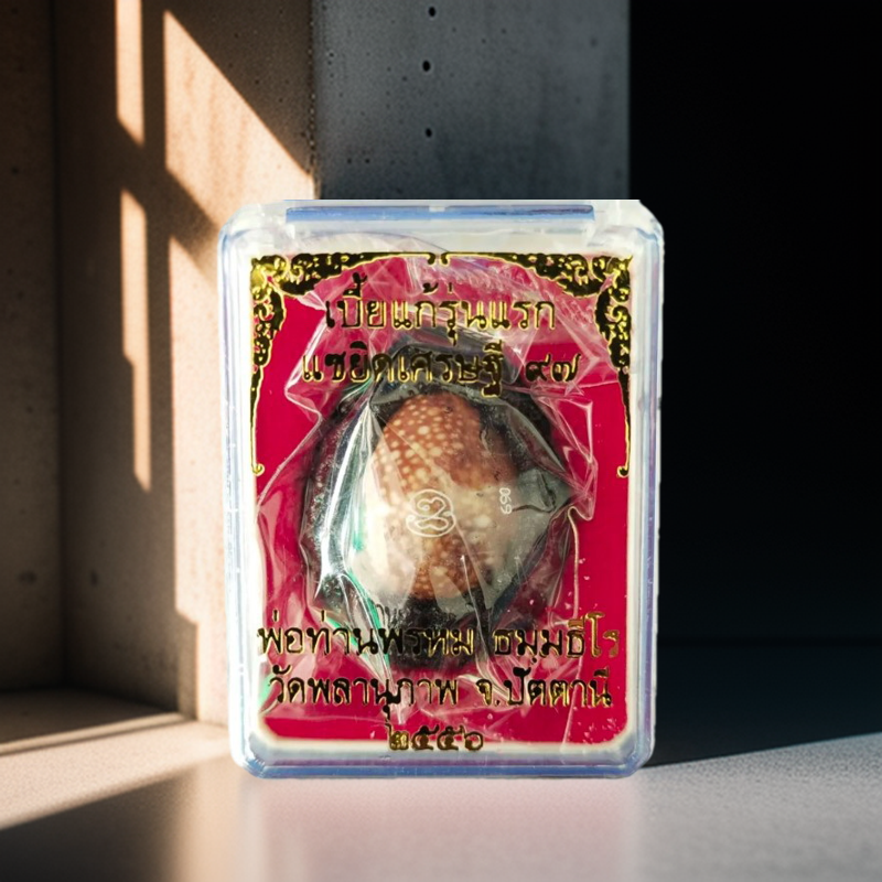 เบี้ยแก้ รุ่นแรก หลวงพ่อพรหม วัดพลานุภาพ จ.ปัตตานี รุ่นแซยิดเศรษฐี 97