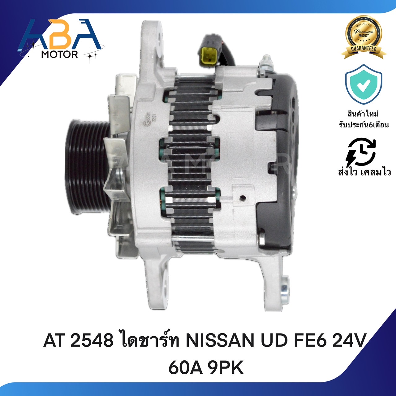 AT2548 ไดชาร์ท NISSAN UD FE6 24V 60A 9PK (สินค้าใหม่จากโรงงาน)