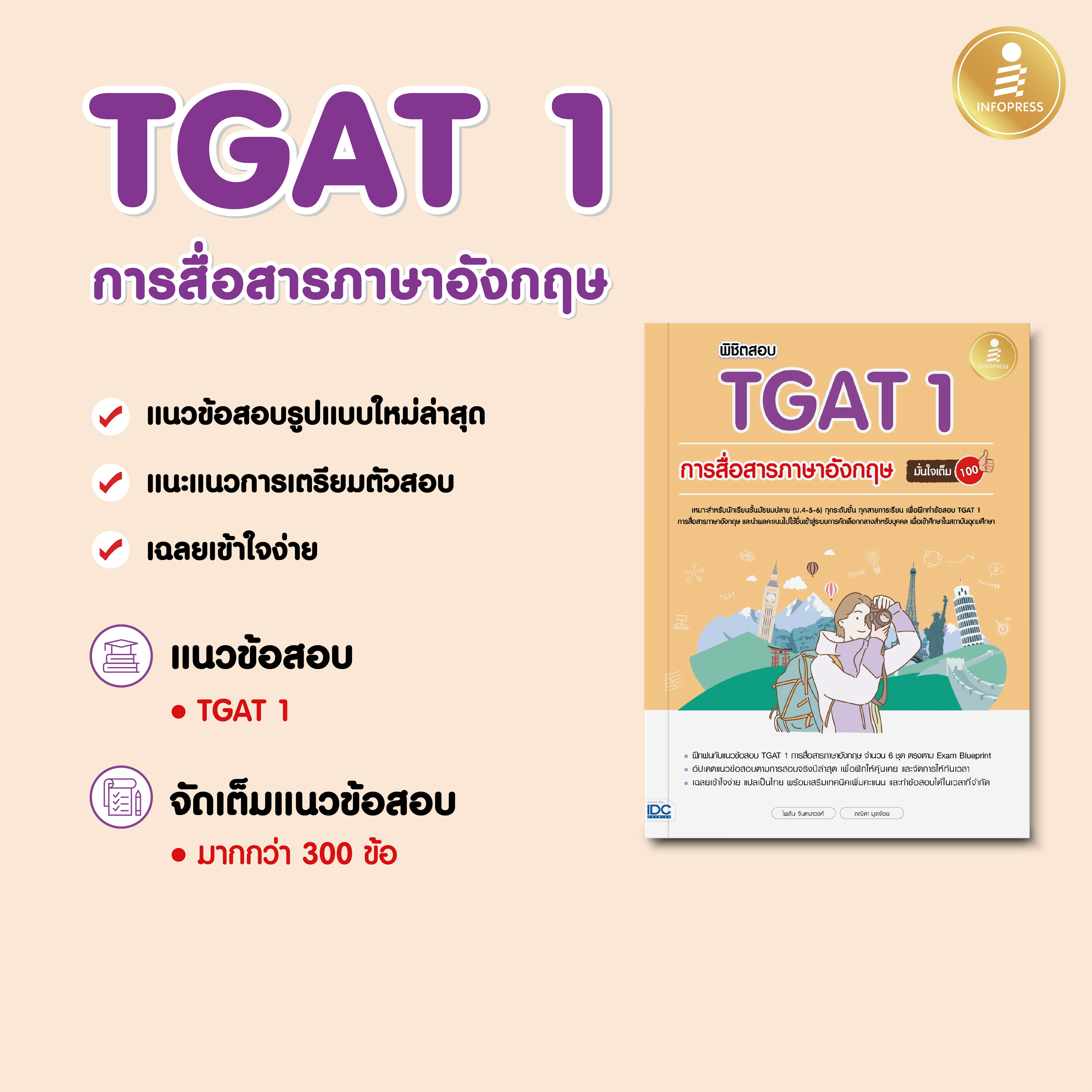 Infopress (อินโฟเพรส) พิชิตสอบ TGAT 1 การสื่อสารภาษาอังกฤษ มั่นใจเต็ม 100 -10135