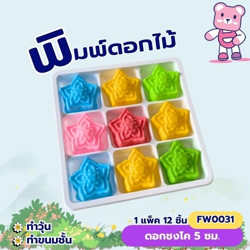 พิมพ์ดอกชงโค 5cm. (แพ็ค 12 ชิ้น)