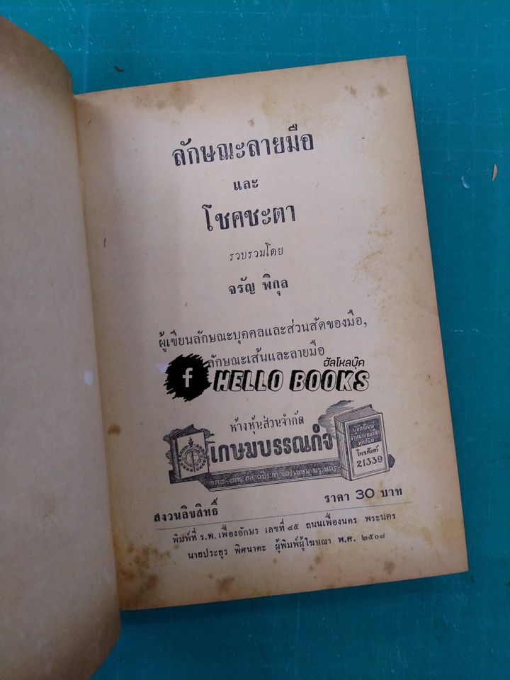ลักษณะลายมือและโชคชะตา