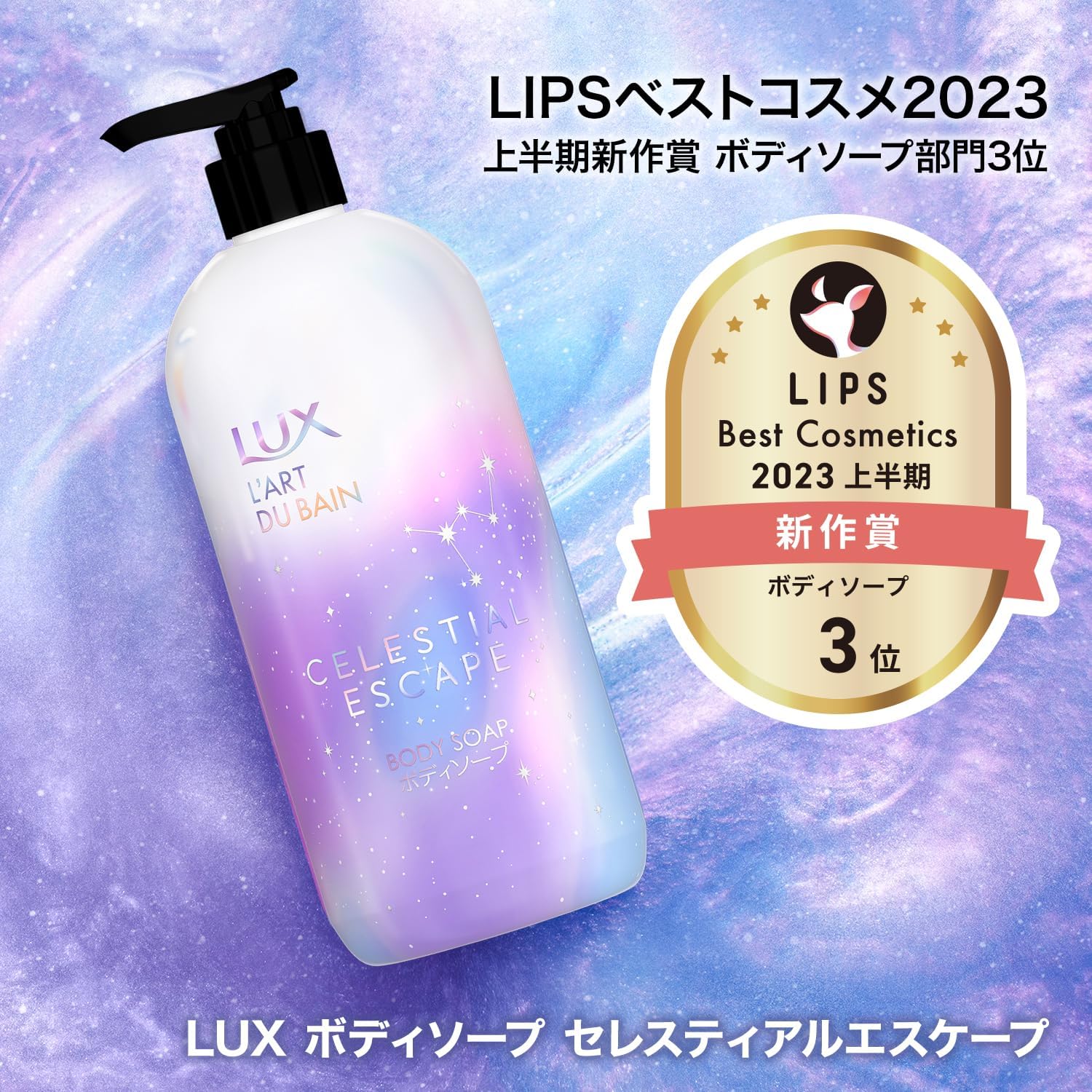 ครีมอาบน้ำ Lux Celestial Escape Body Soap Body (470g)