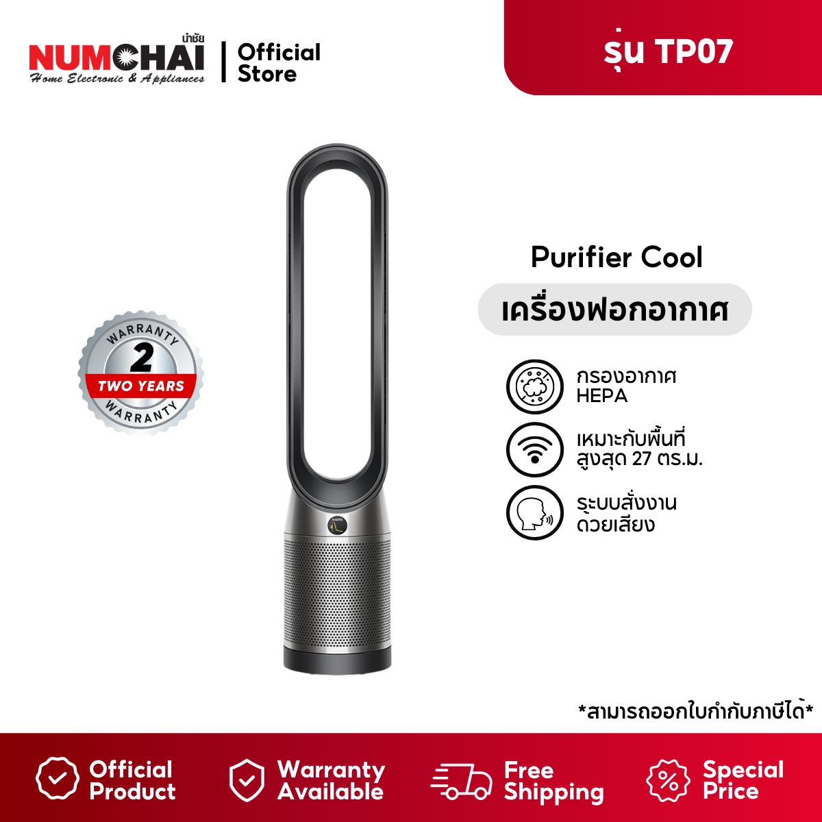 Dyson เครื่องฟอกอากาศ (HEPA H13, การสั่งการด้วยเสียง, โหมดกลางคืน) / รุ่น Dyson Purifier Cool TP07