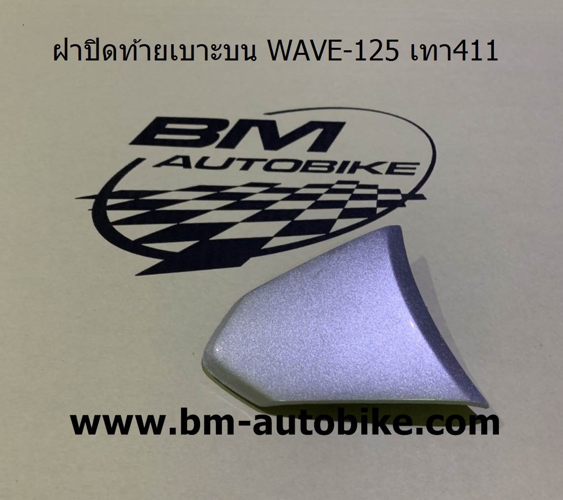 ฝาปิดท้ายเบาะบน WAVE-125 สีเทา411 500 กรัม