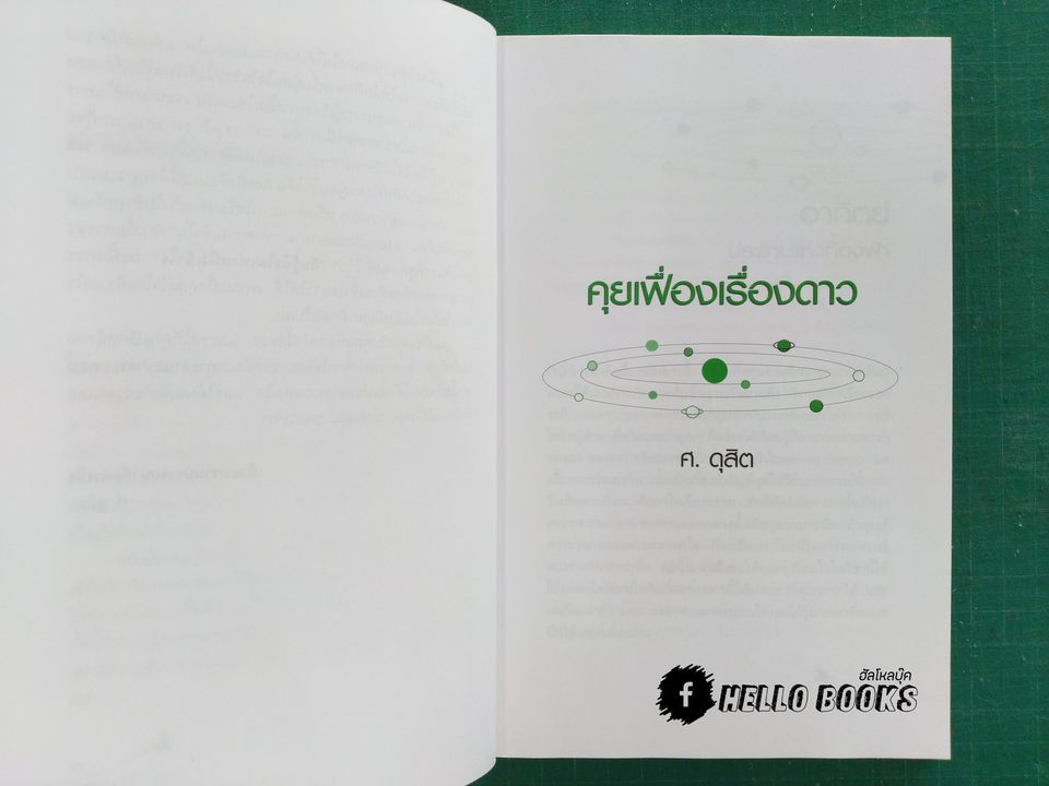 คู่มือการศึกษาโหราศาสตร์ให้ง่ายขึ้น คุยเฟื่อง เรื่องดาว
