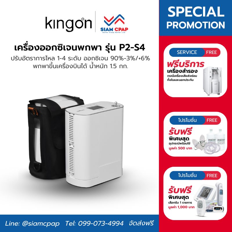 Single Battery Kingon รุ่น P2-S4 เครื่องผลิตออกซิเจนพกพา ระบบ Pulse Dose สามารถใช้งานได้ทั้งภายในบ้าน บนรถยนต์
